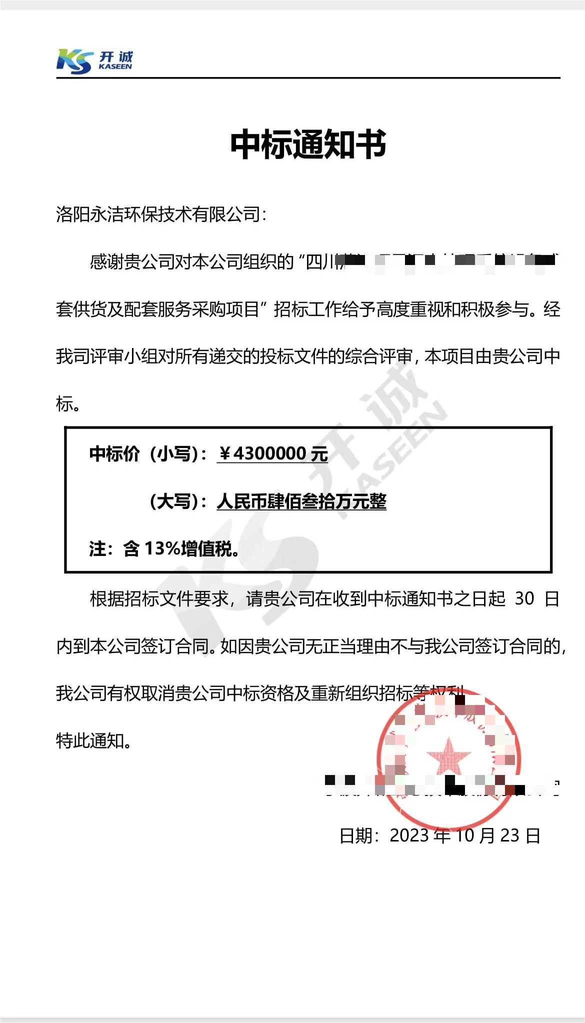 永潔環(huán)保成功中標山西項目、四川項目